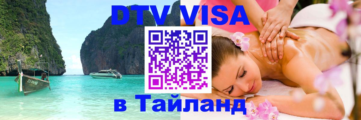 ДТВ VISA Тайланд для фрилансеров Мехико 