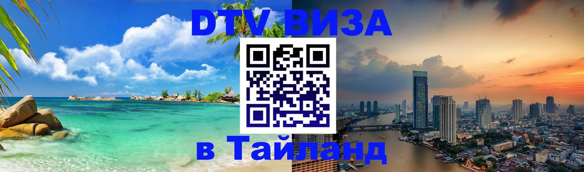 DTV Виза в Тайланд для россиян 