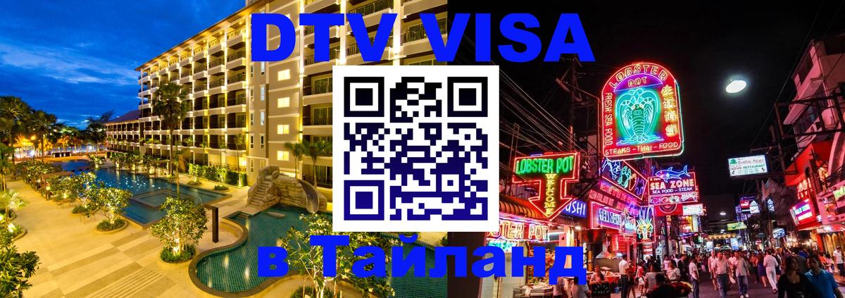 Стоимость и условия DTV визы — оформление в Таиланд под ключ - Мехико  19.11.2025 